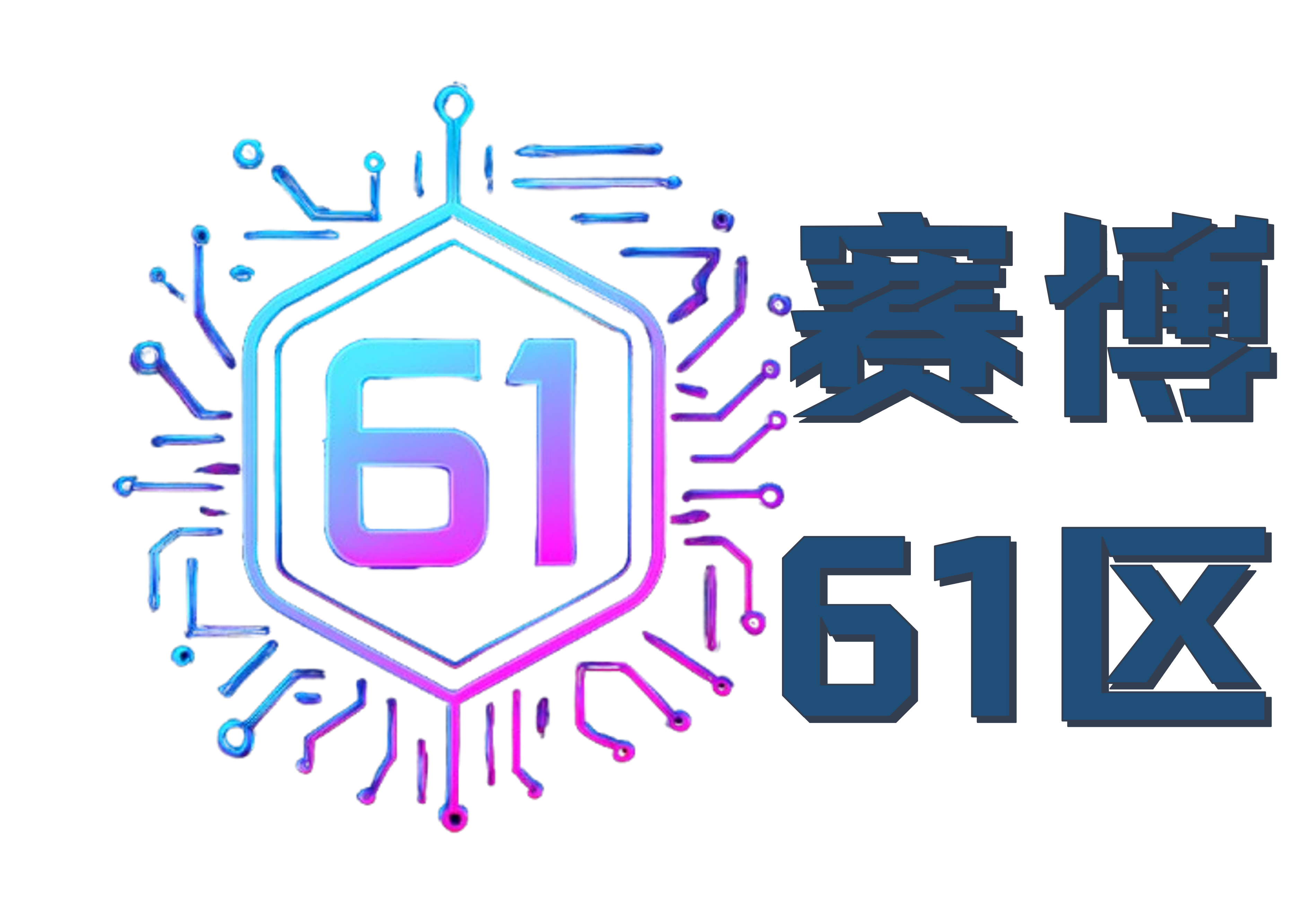 赛博61区